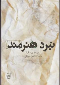 نبرد هنرمند