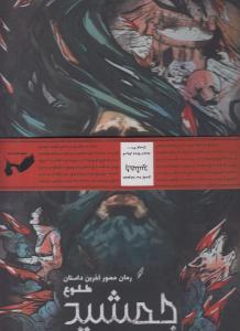 جمشید 3 جلدی