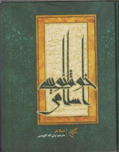خوشنویسی اسلامی /فرهنگستان هنر