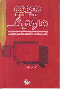 ویدیو مارکتینگ/ابزاری جذاب و کار آمد برای توسعه کسب و کار