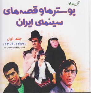 آن روزها  پوستر ها و قصه های سینمای ایران جلد 1(1309-1357)