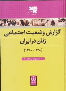 گزارش وضعیت اجتماعی زنان در ایران/ 1380-1390