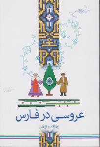 عروسی در فارس