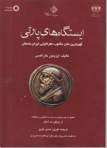 ایستگاه های پارتی/کهن ترین متن مکتوب جغرافیایی ایران باستان