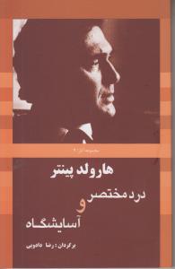 درد مختصر و آسایشگاه