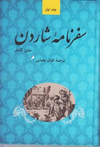 سفرنامه شادرن متن کامل 5جلدیگ