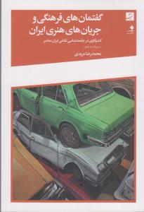 گفتمان های فرهنگی و جریان های هنری ایران/ کندو کاوی در جامعه شناسی نقاشی ایران گفتمان های فرهنگی و جریان های هنری ایران/ کندو کاوی در جامعه شناسی نقاشی ایران