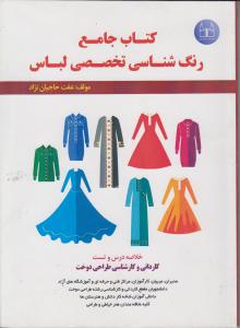 کتاب جامع رنگ شناسی تخصصی لباس