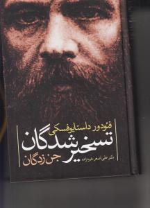 تسخیر شدگان جن زدگان