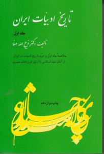 تاریخ ادبیات ایران جلد1