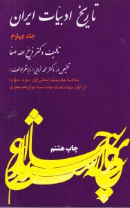 تاریخ ادبیات ایران جلد 4