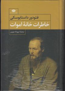 خاطرات خانه اموات