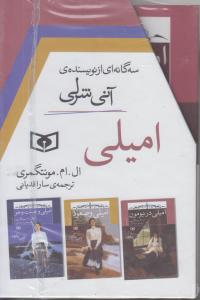 امیلی سه گانه