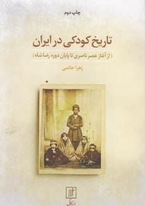 تاریخ کودکی در ایران