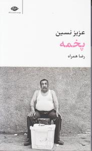 پخمه