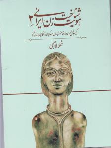 شناخت هویت زن ایرانی 2/در گستره تاریخ
