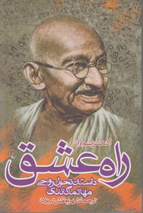 راه عشق / داستان تحولی روحی ماتما گاندی