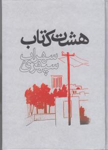 هشت کتاب /گسترش