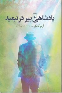پادشاهی پیر در تبعید