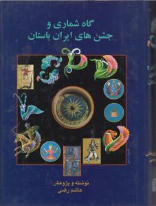 گاهشماری و جشن های ایران باستان