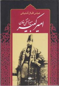 امیرکبیر/ میرزا تقی خان