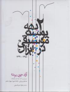 دو دهه پوستر موسیقی در ایران