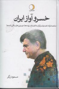 خسرو آواز ایران - دوجلدی