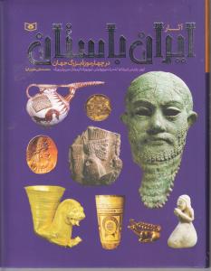 آثار ایران باستان در چهار موزه بزرگ جهان