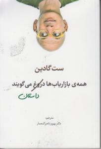 همه بازاریابها دروغ می گویند