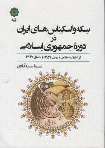 سکه و اسکناس های ایران در دوره جمهوری اسلامی
