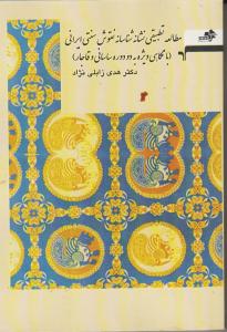 مطالعه تطبیقی نشانه شناسانه سنتی ایرانی/با نگاهی ویژه به دو دوره ساسانی و قاجار