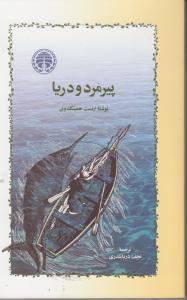 پیرمرد و دریا / خوارزمی