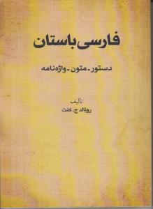 فارسی باستان دستور - متون - واژنامه