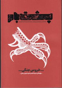 مجله تخصصی  هنرهای تجسمی پشت بام شماره2 / خروس جنگی