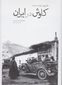 کاوش در ایران / عکس های اریش اف اشمیت