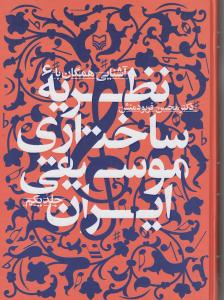 نظریه ساختاری موسیقی ایران جلد 1