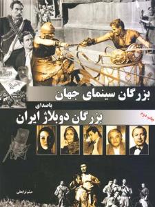 بزرگان سینمای جهان با صدای بزرگان دوبلاژ ایران