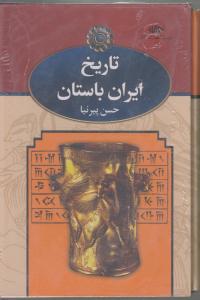 تاریخ ایران باستان سه جلدی