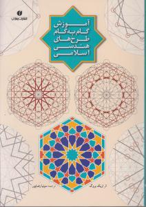 آموزش گام به گام طرح های هندسی اسلامی