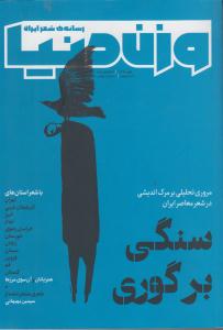 مجله وزن دنیا 3 مروری تحلیلی برمرگ اندیشی در شعر معاصر ایران