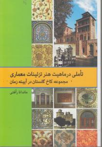 تاملی در ماهیت هنر تزئینات معماری/ مجموعه کاخ گلستان