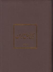 تاریخ جامع ایران 20 جلدی