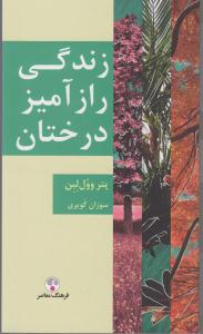 زندگی راز آمیر درختان