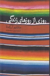 روزی از روزهای زندگی