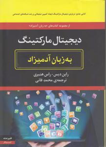 دیجیتال مارکتینگ به زبان آدمی زاد