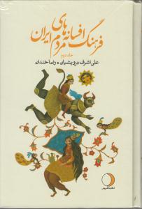 فرهنگ افسانه های مردم ایران / جلد دوم