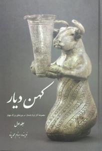 کهن دیار1 مجموعه آثار ایران باستان در موزه های بزرگ جهان جلد اول