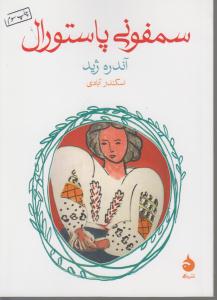 سمفونی پاستورال
