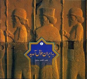 به ایران خوش آمدید(خشتی کوچک)