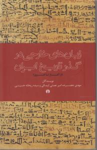 زبان های خارجی در گذر تاریخ ایران